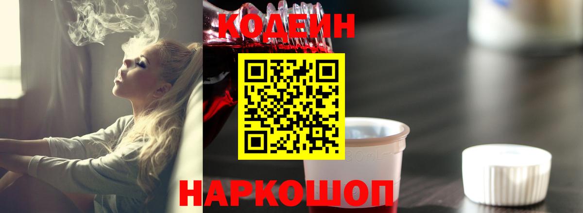 Кодеиновый сироп Lean напиток Lean (лин)  Кодеин Purple Drank  Вход с VPN  Алексеевка 